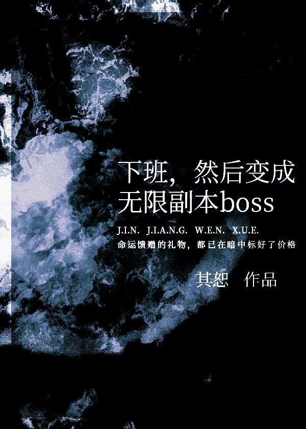 然后变成无限副本boss 其恕