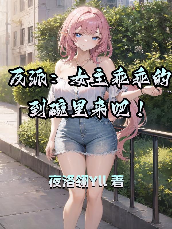 女主是反派的甜文