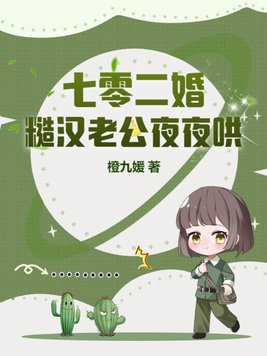 七零糙汉老公很粘人