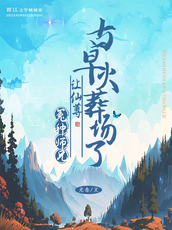 冤种师兄让师尊火葬场了百度云