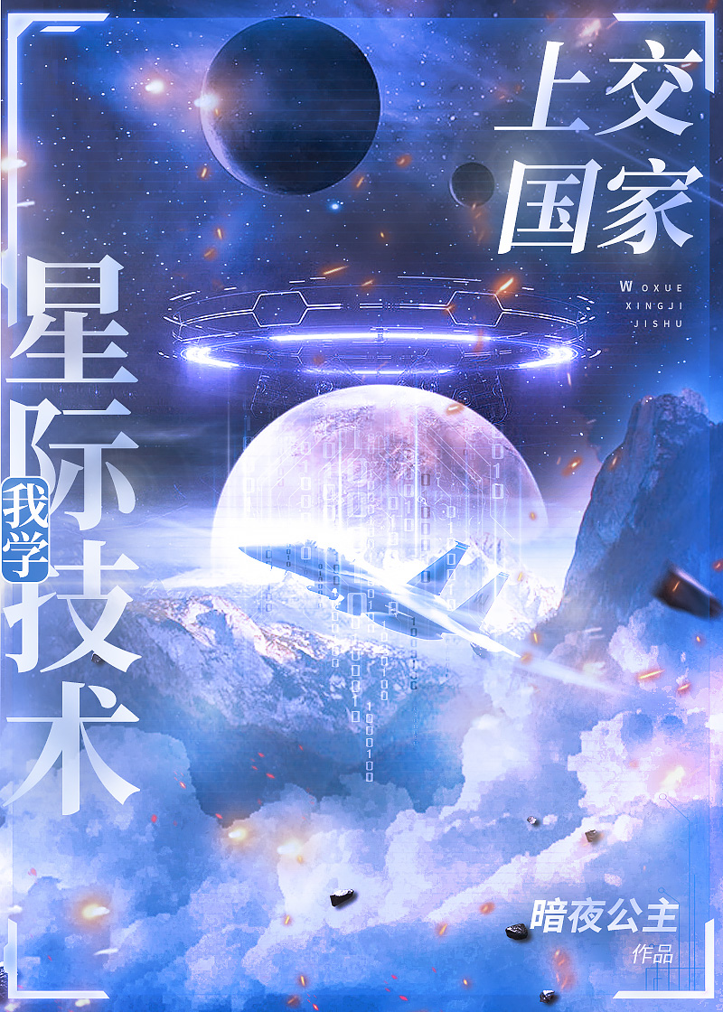 我把星际技术上交了作者:暗夜公主